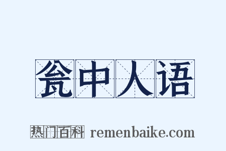 瓮中人语是什么意思的图片